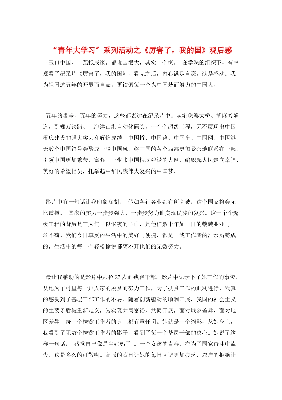 “青年大学习”系列活动之《厉害了-我的国》观后感_第1页