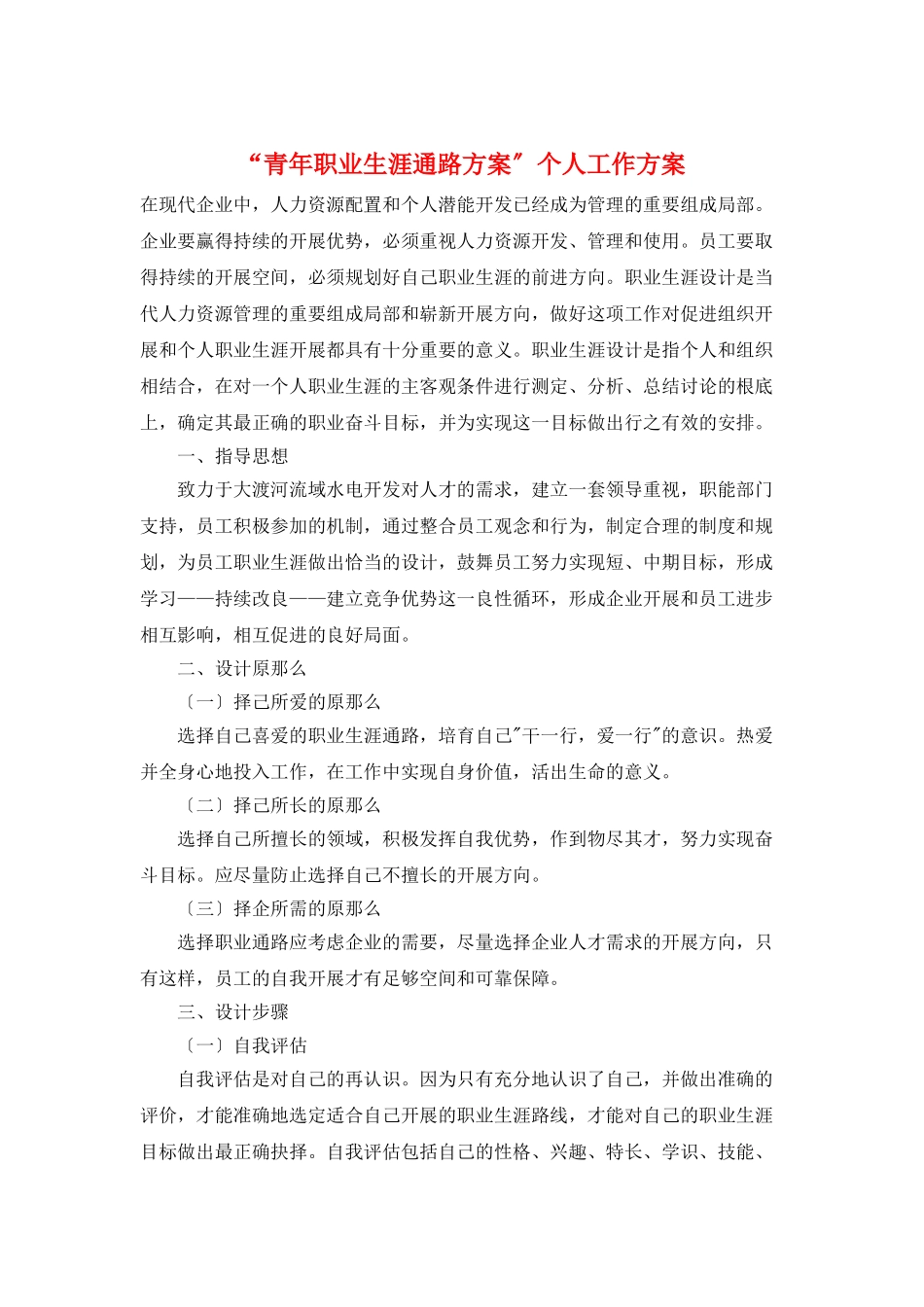 “青年职业生涯通路计划”个人工作计划_第1页