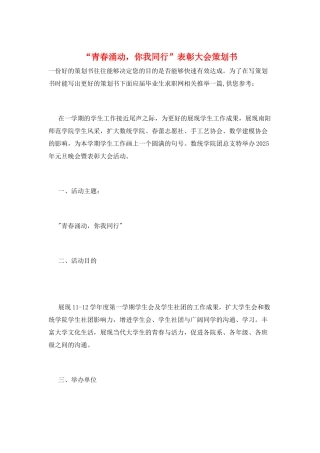 “青春涌动-你我同行”表彰大会策划书
