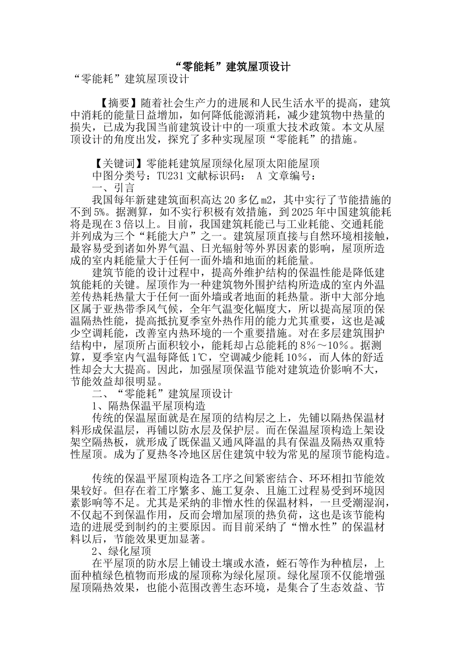 “零能耗”建筑屋顶设计_第1页