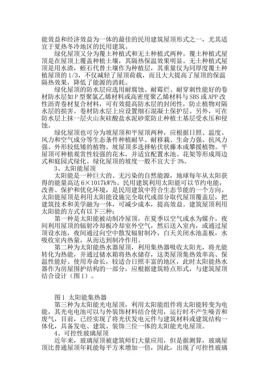 “零能耗”建筑屋顶设计_第2页