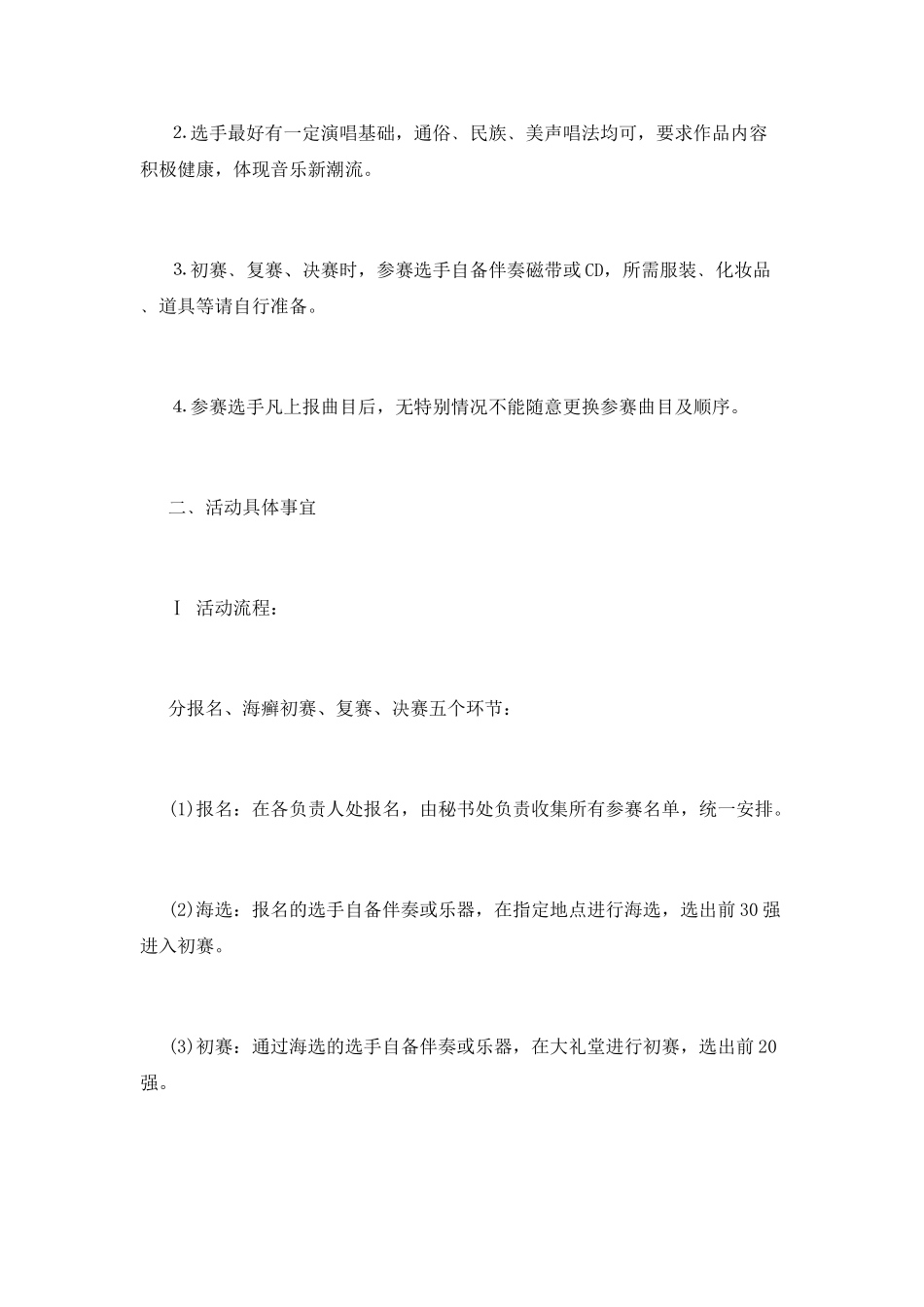 “音乐点亮青春-歌声唱响未来”歌唱比赛策划书大全_第3页