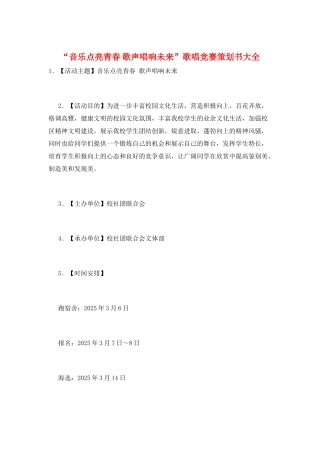 “音乐点亮青春-歌声唱响未来”歌唱比赛策划书大全