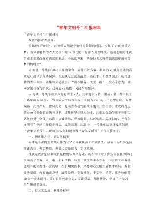 “青年文明号”汇报材料