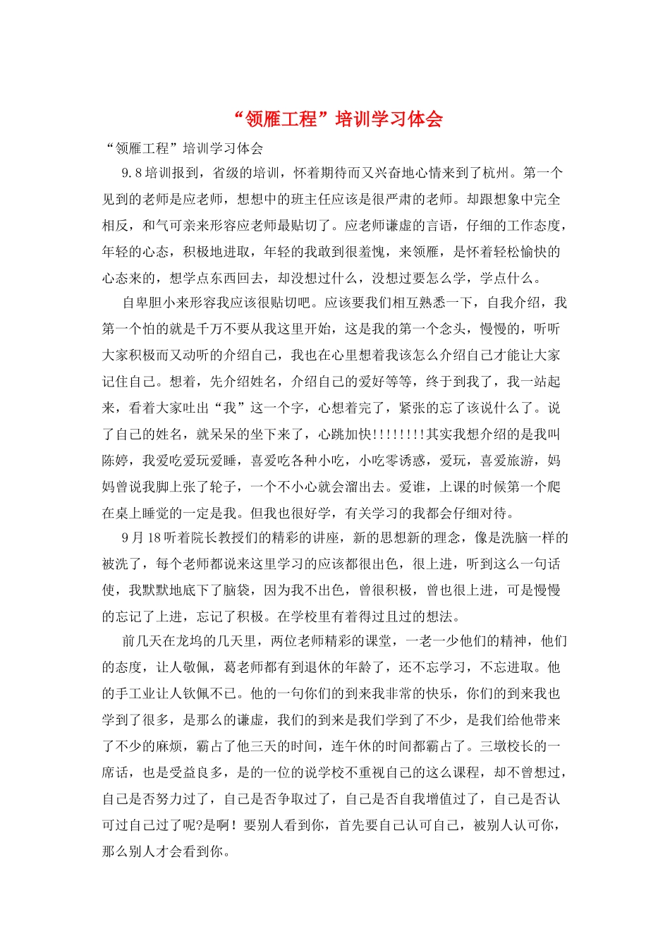 “领雁工程”培训学习体会_第1页