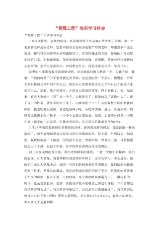 “领雁工程”培训学习体会