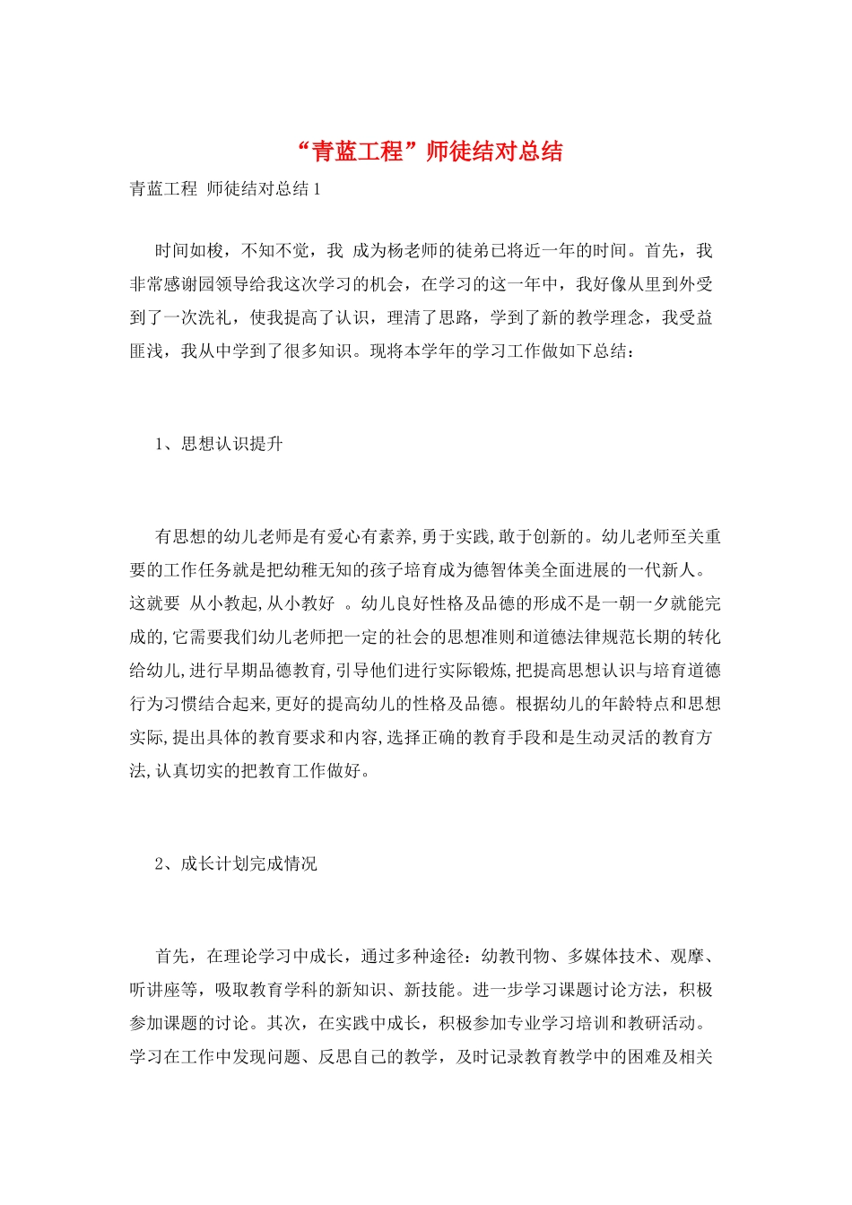 “青蓝工程”师徒结对总结_第1页
