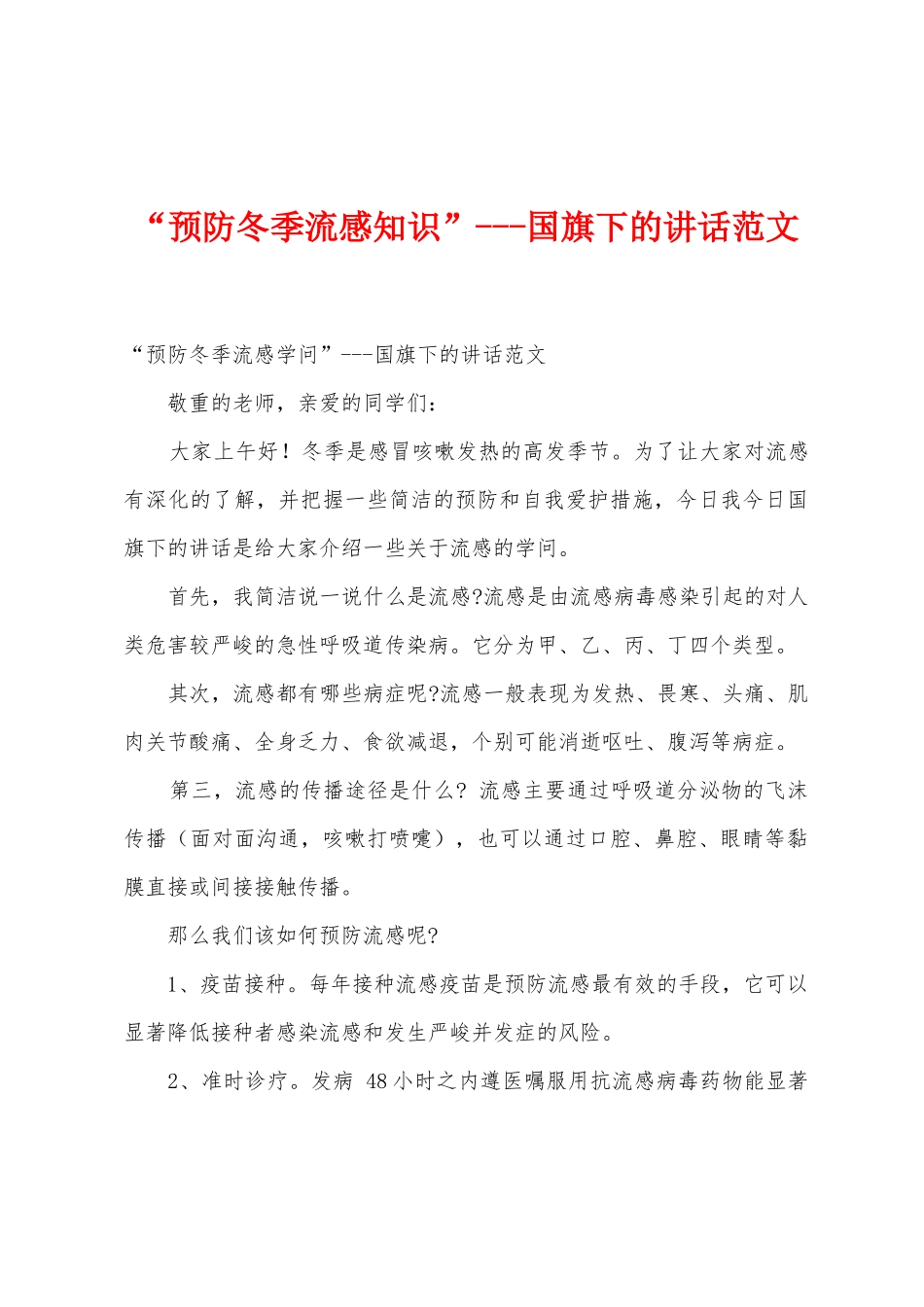 “预防冬季流感知识”国旗下的讲话范文_第1页