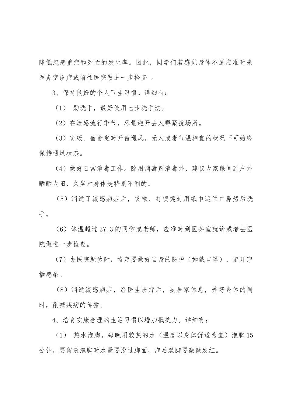 “预防冬季流感知识”国旗下的讲话范文_第2页