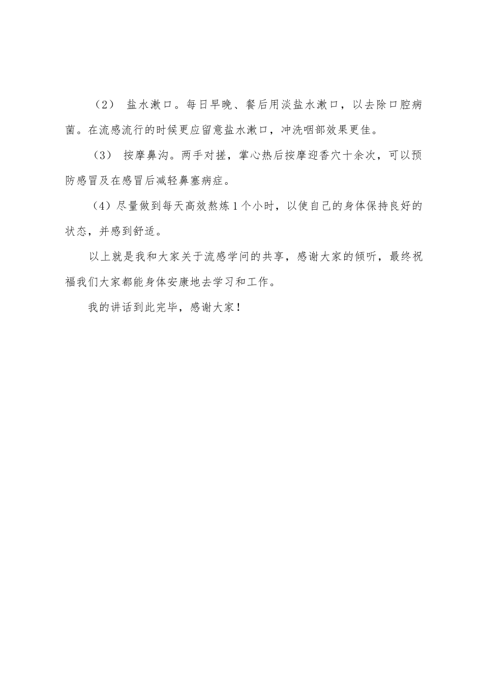 “预防冬季流感知识”国旗下的讲话范文_第3页