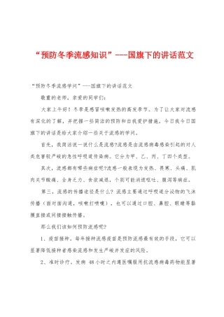 “预防冬季流感知识”国旗下的讲话范文
