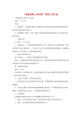 “高校宿管工作打算”学校工作计划