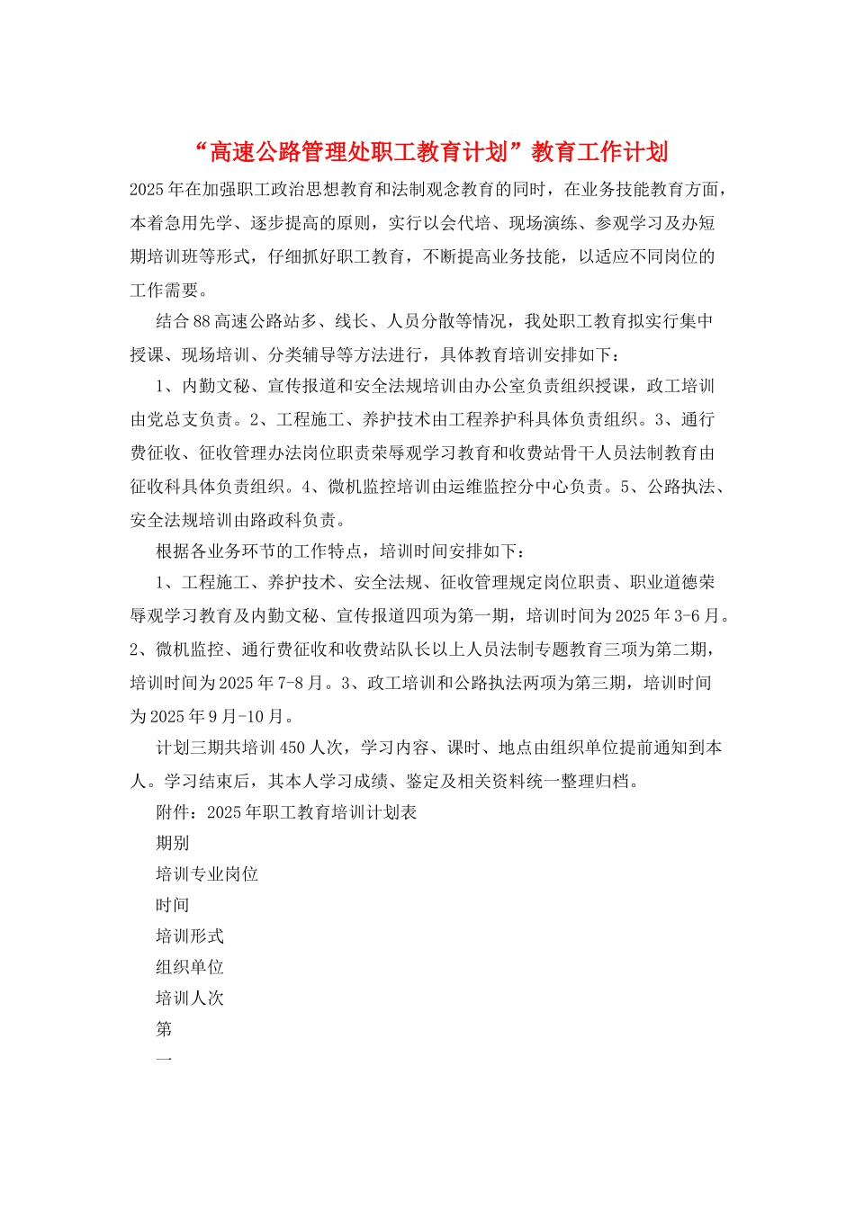 “高速公路管理处职工教育计划”教育工作计划_第1页