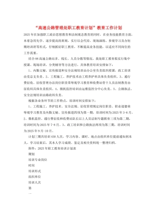 “高速公路管理处职工教育计划”教育工作计划