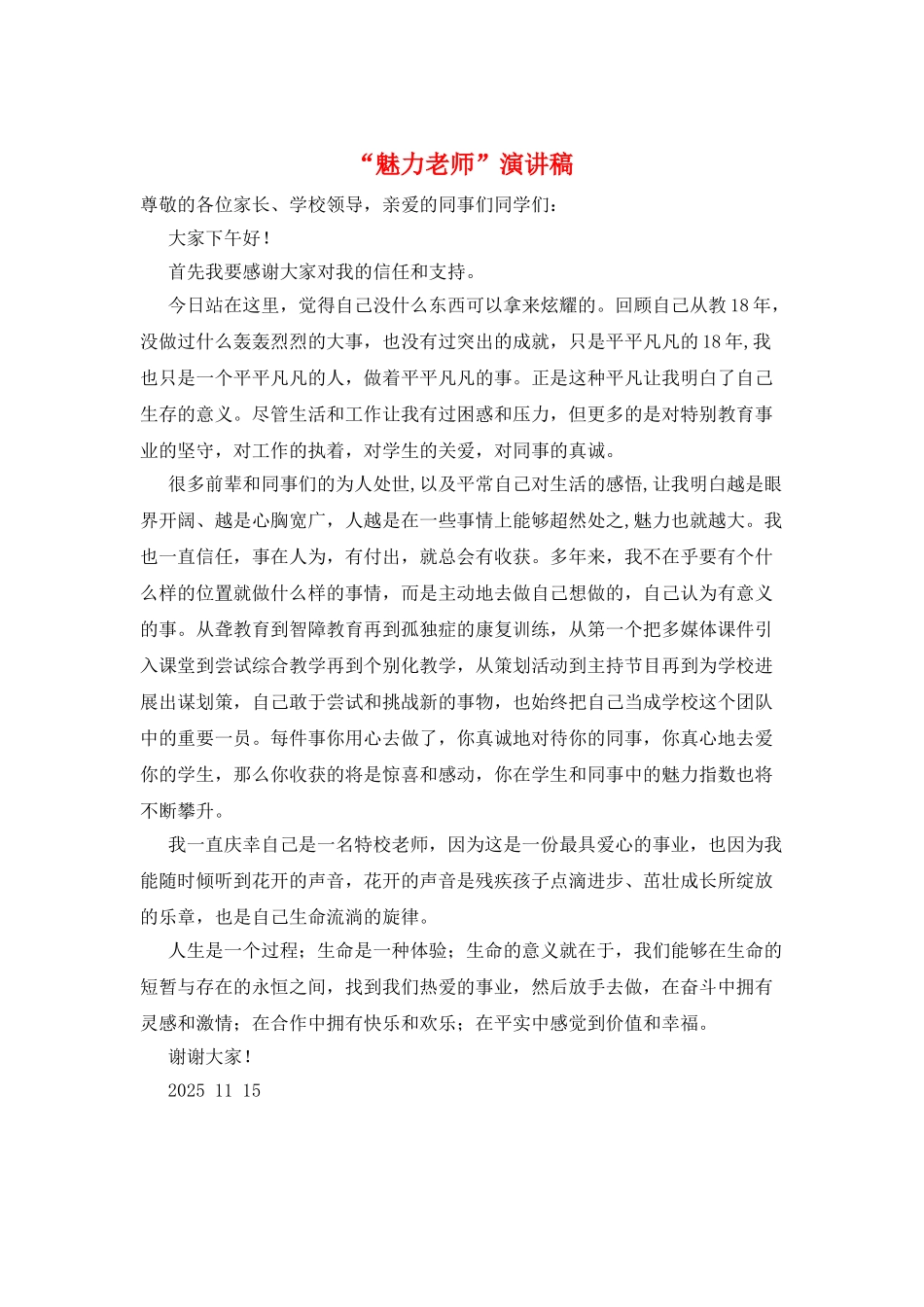 “魅力教师”演讲稿_第1页