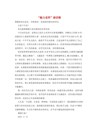 “魅力教师”演讲稿