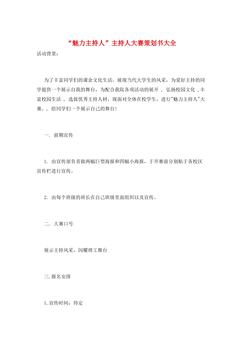 “魅力主持人”主持人大赛策划书大全_第1页