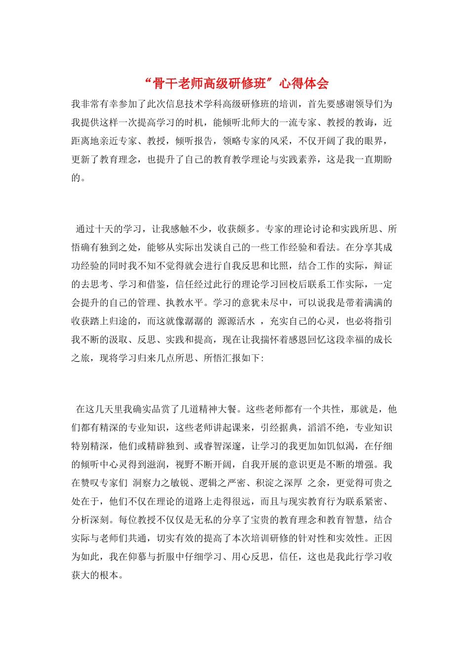 “骨干教师高级研修班”心得体会_第1页