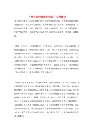 “骨干教师高级研修班”心得体会