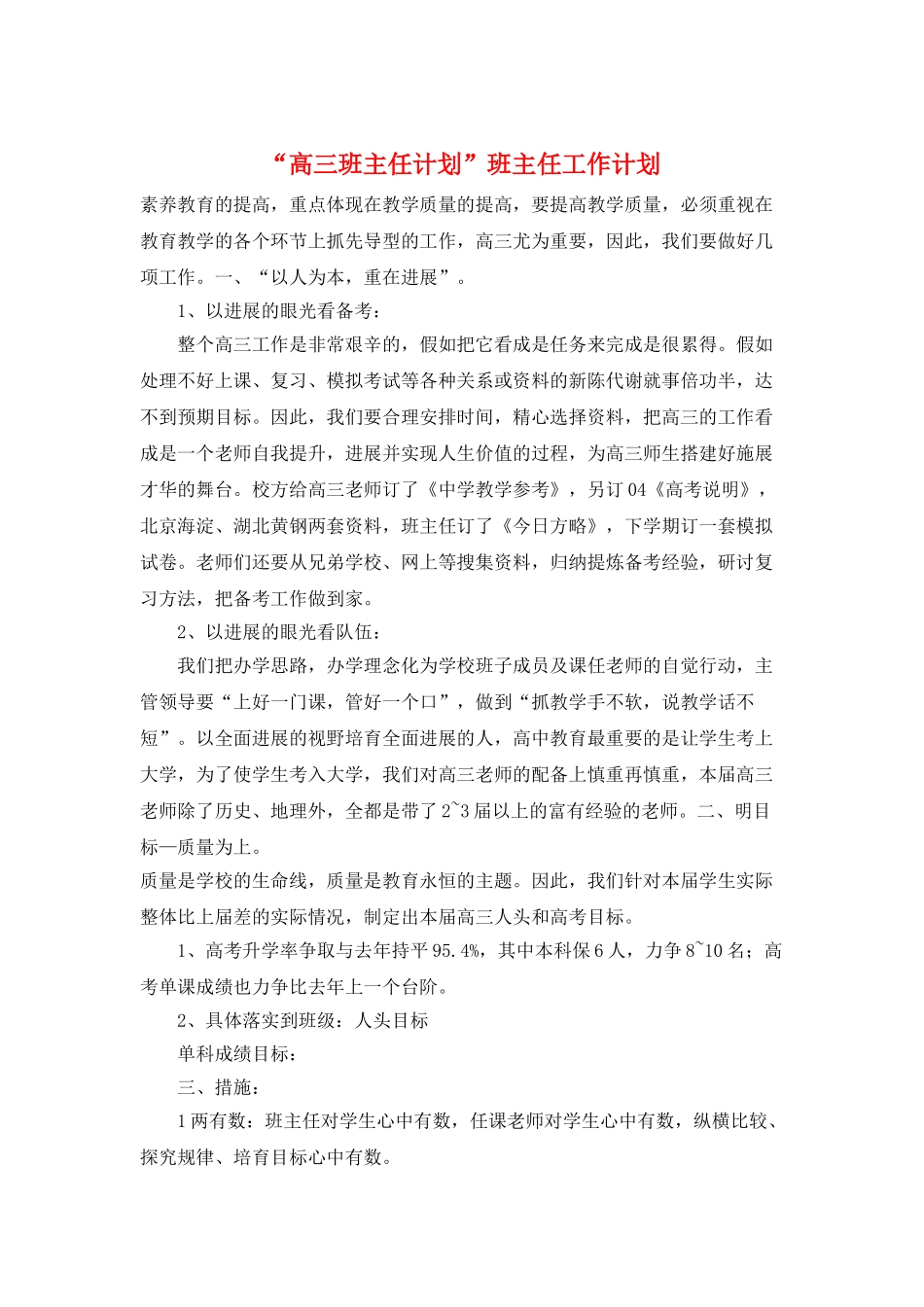 “高三班主任计划”班主任工作计划_第1页