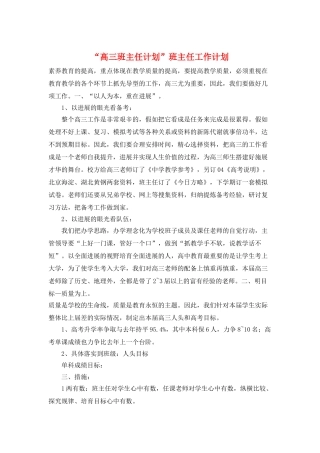 “高三班主任计划”班主任工作计划