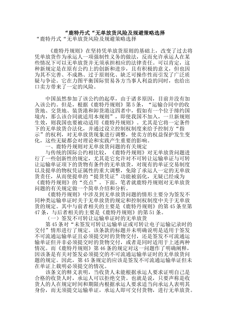 “鹿特丹式“无单放货风险及规避策略选择_第1页