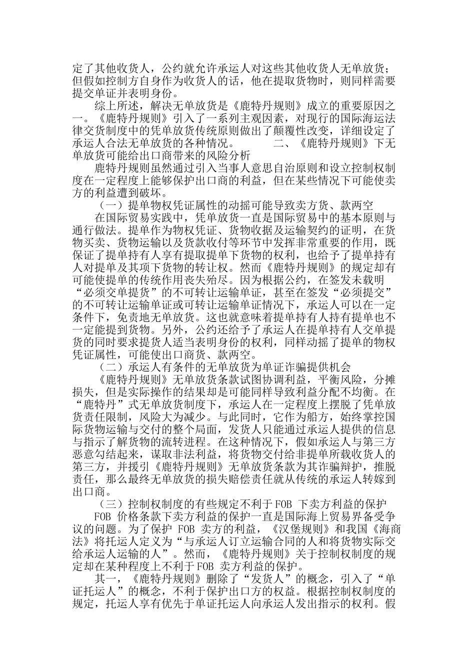 “鹿特丹式“无单放货风险及规避策略选择_第3页