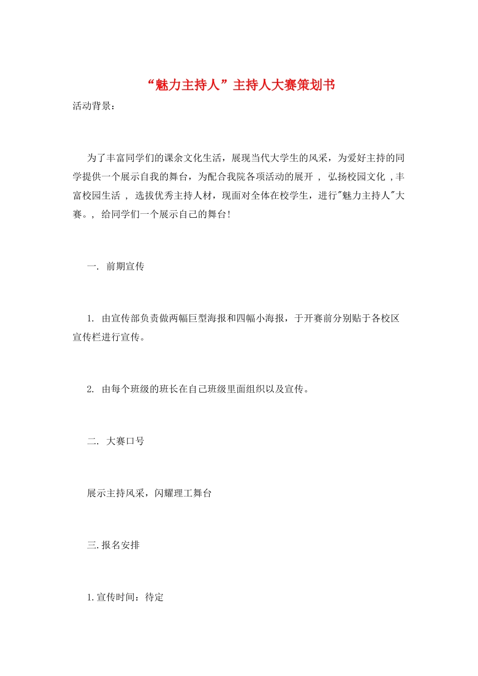 “魅力主持人”主持人大赛策划书_第1页
