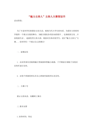 “魅力主持人”主持人大赛策划书