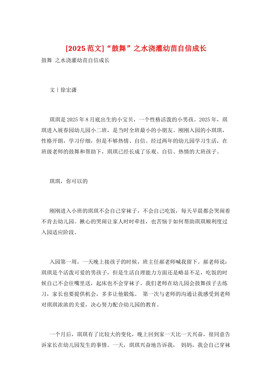 “鼓励”之水浇灌幼苗自信成长_第1页