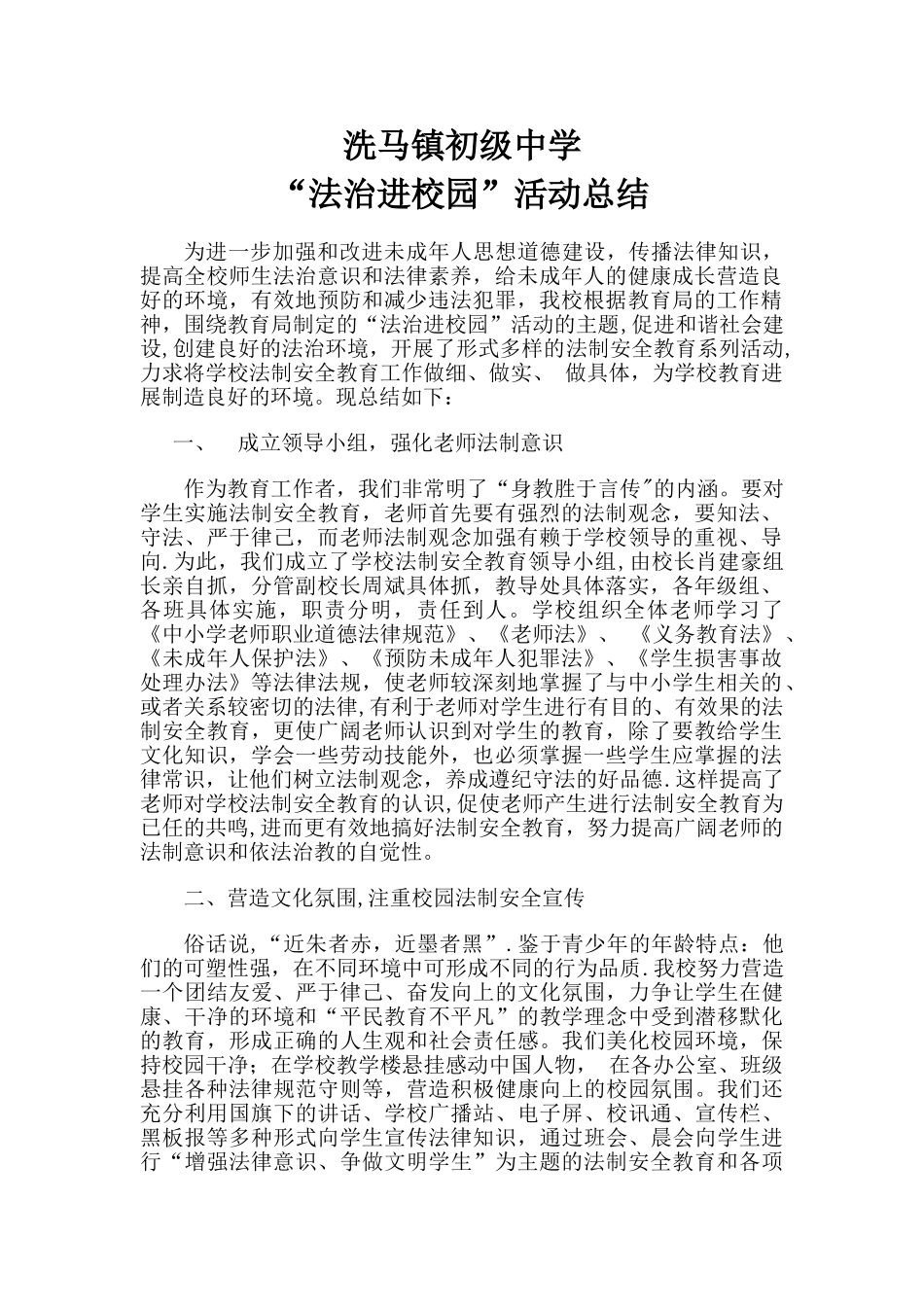 ”法治进校园“活动总结_第1页