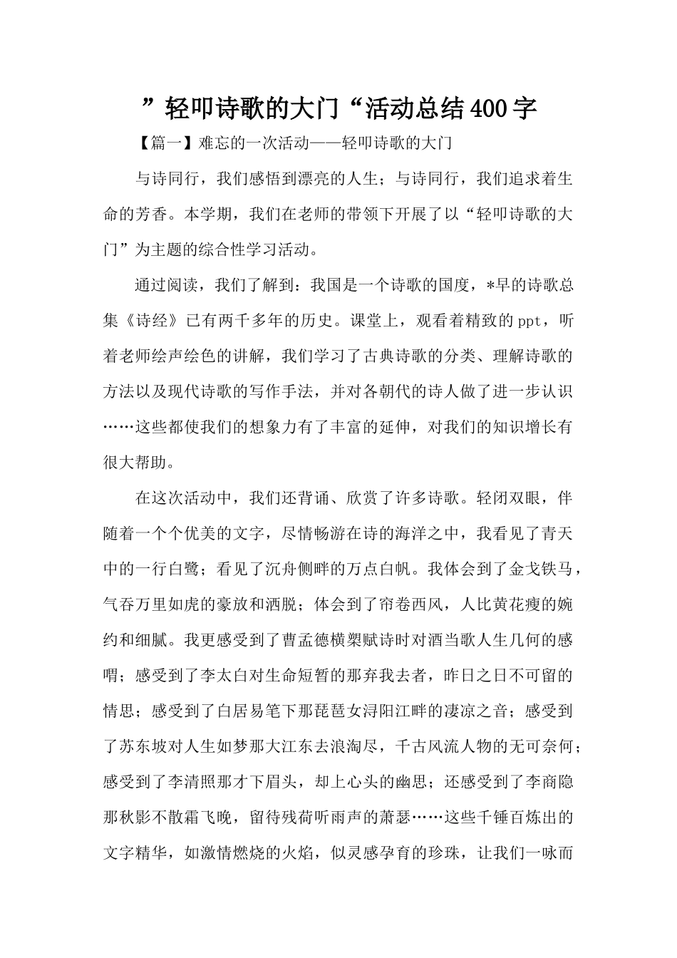 ”轻叩诗歌的大门“活动总结400字（标准版）_第1页