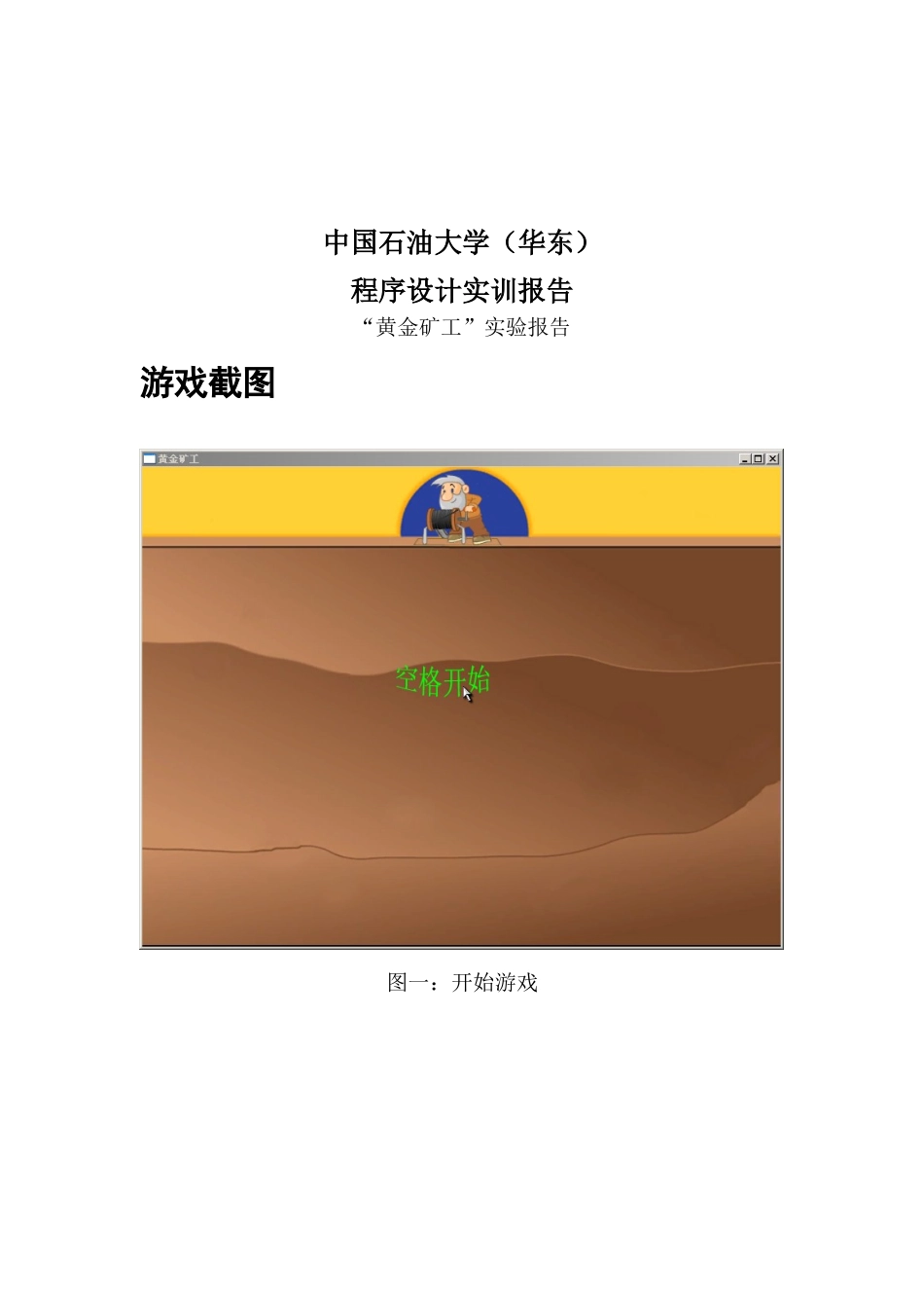 “黄金矿工”实验报告_第1页