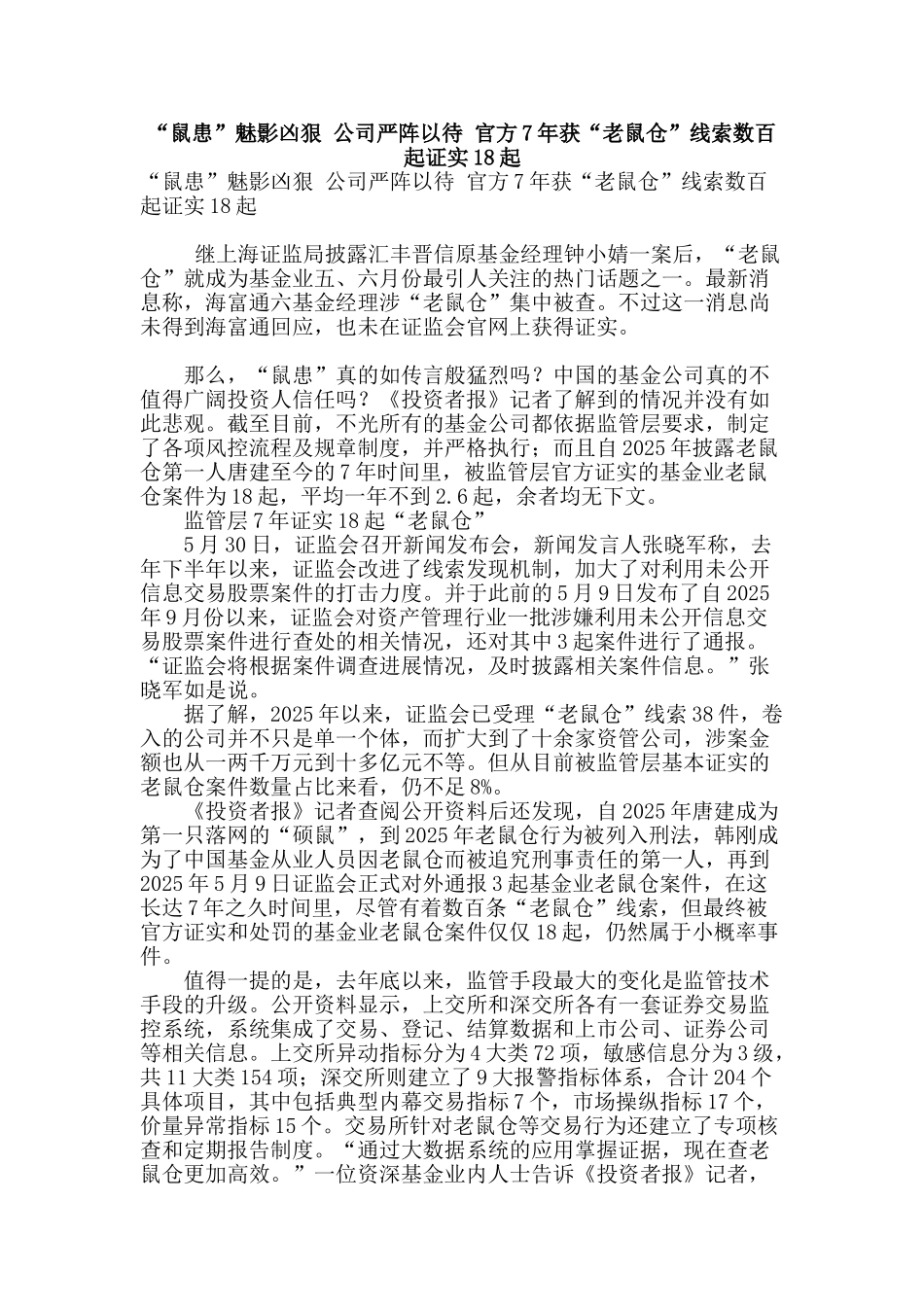 “鼠患”魅影凶猛-公司严阵以待-官方7年获“老鼠仓”线索数百起证实18起_第1页