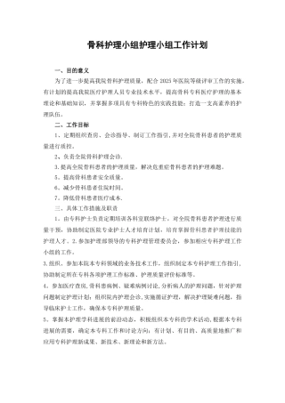 √骨科专业小组护理工作计划