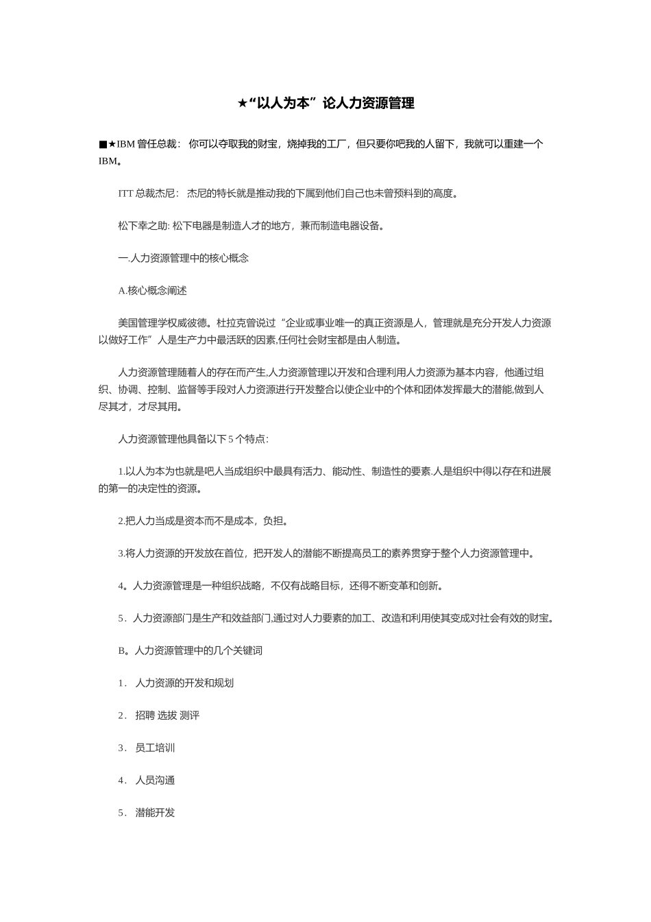 ★“以人为本”论人力资源管理_第1页