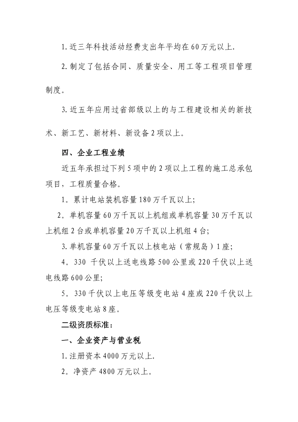 ★6、电力工程施工总承包企业资质等级标准_第2页