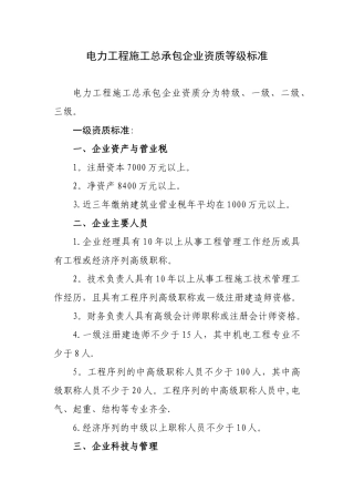 ★6、电力工程施工总承包企业资质等级标准