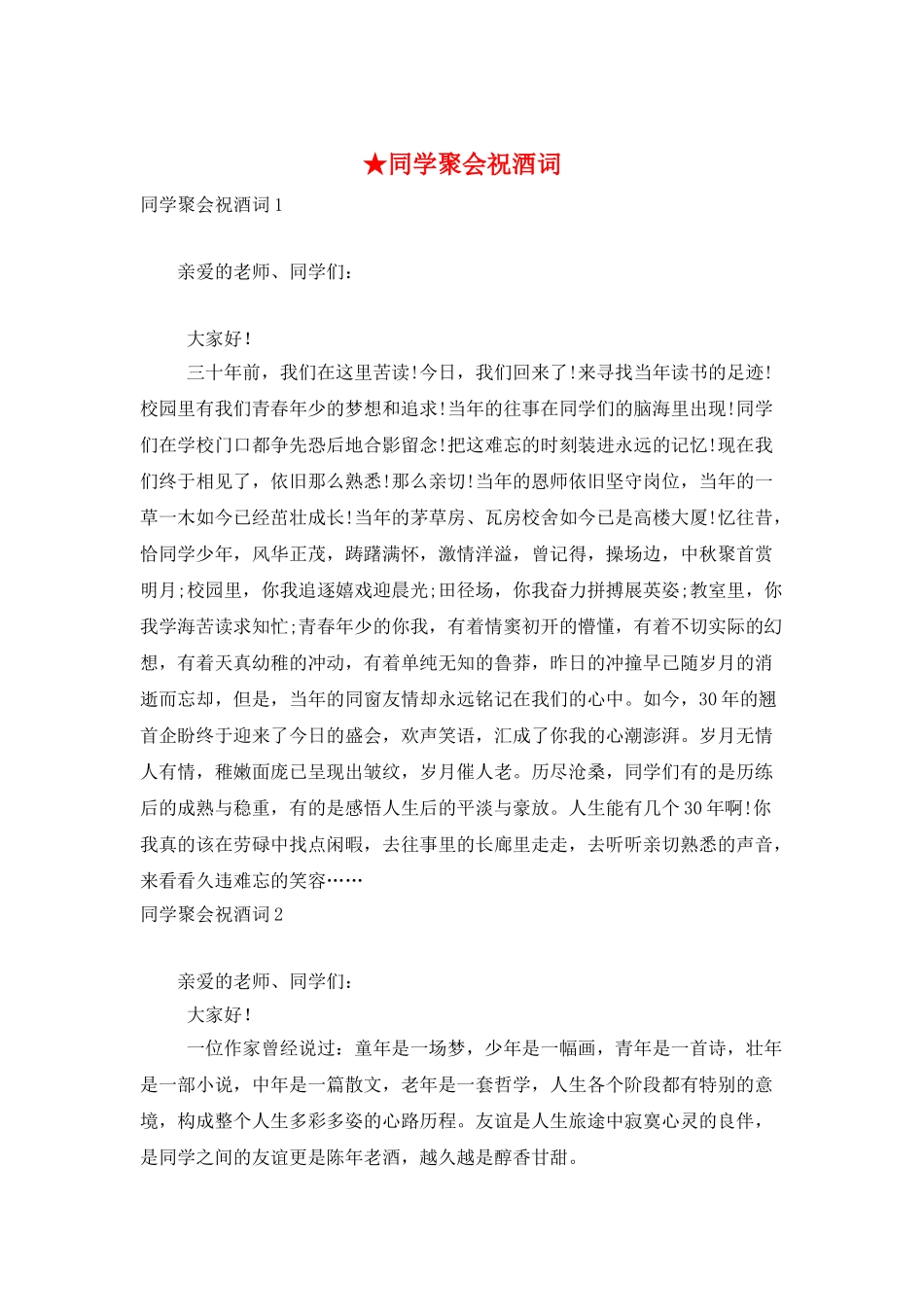 ★同学聚会祝酒词_第1页