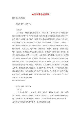 ★同学聚会祝酒词