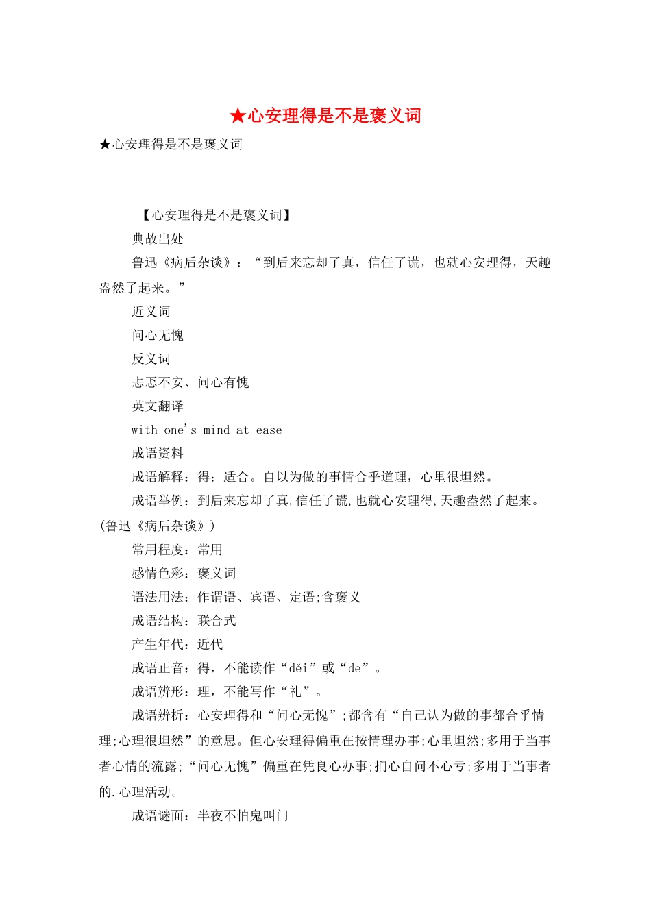 ★心安理得是不是褒义词_第1页