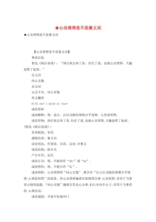 ★心安理得是不是褒义词