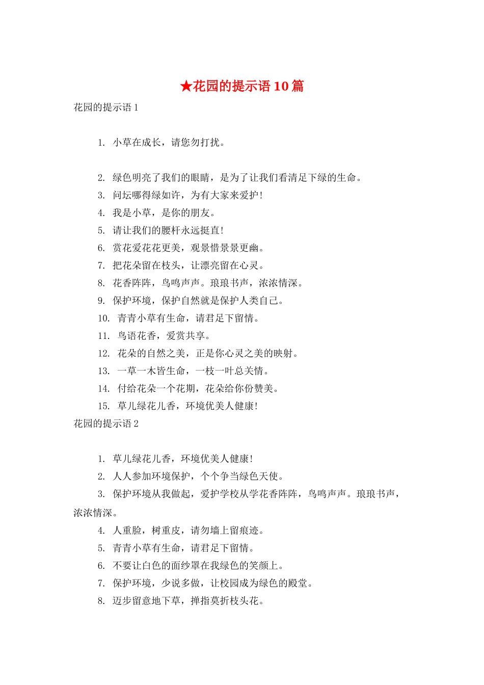 ★花园的提示语10篇_第1页