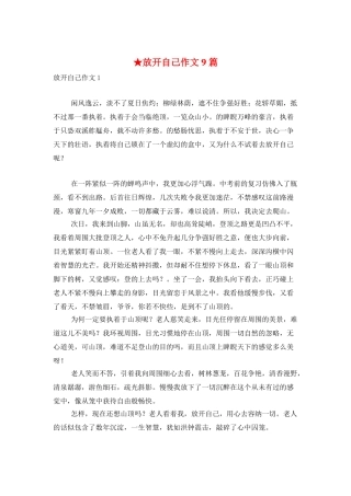 ★放开自己作文9篇