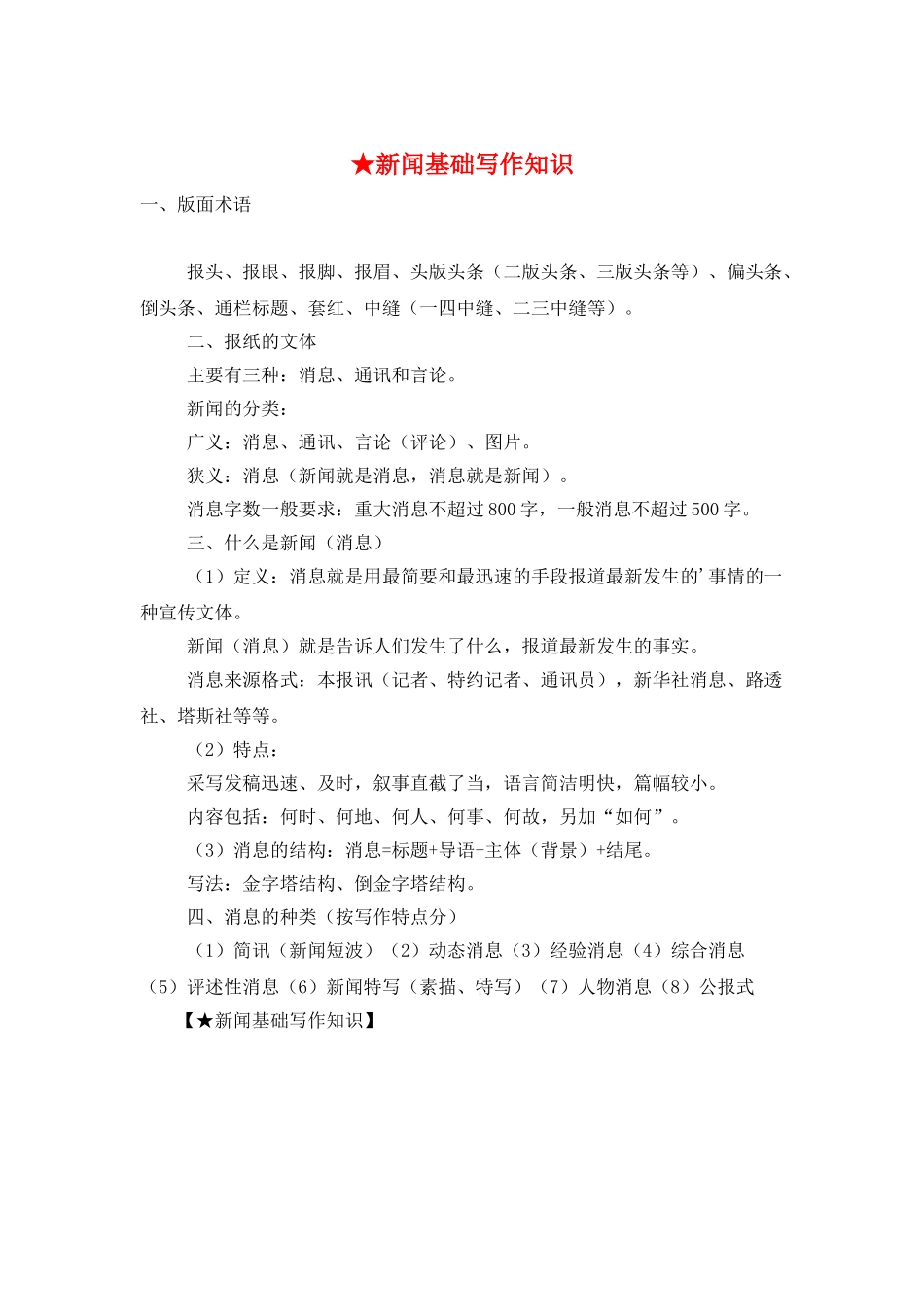 ★新闻基础写作知识_第1页
