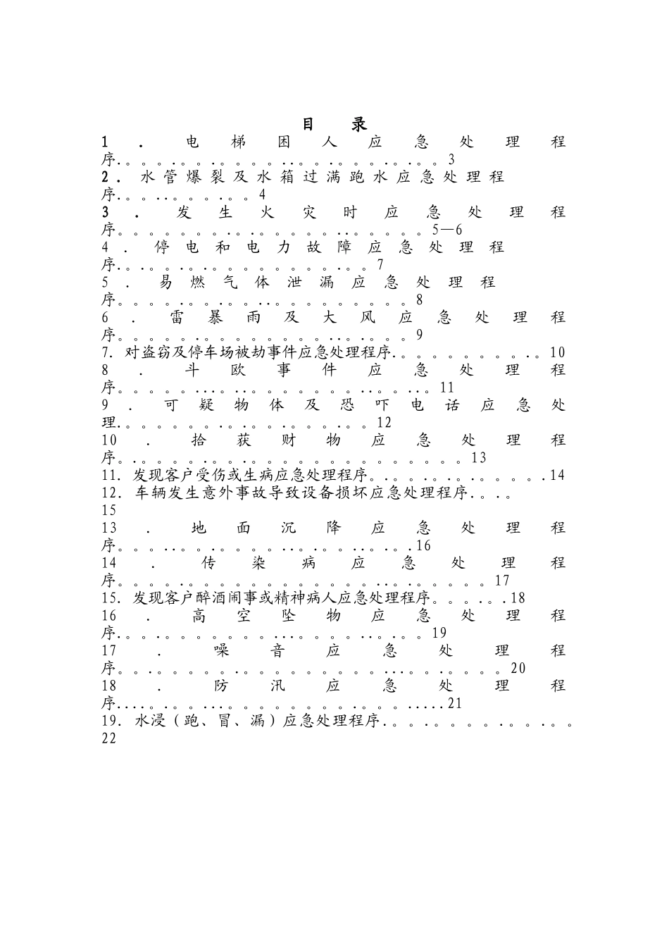 ☆物业管理中紧急情况的应急预案_第2页
