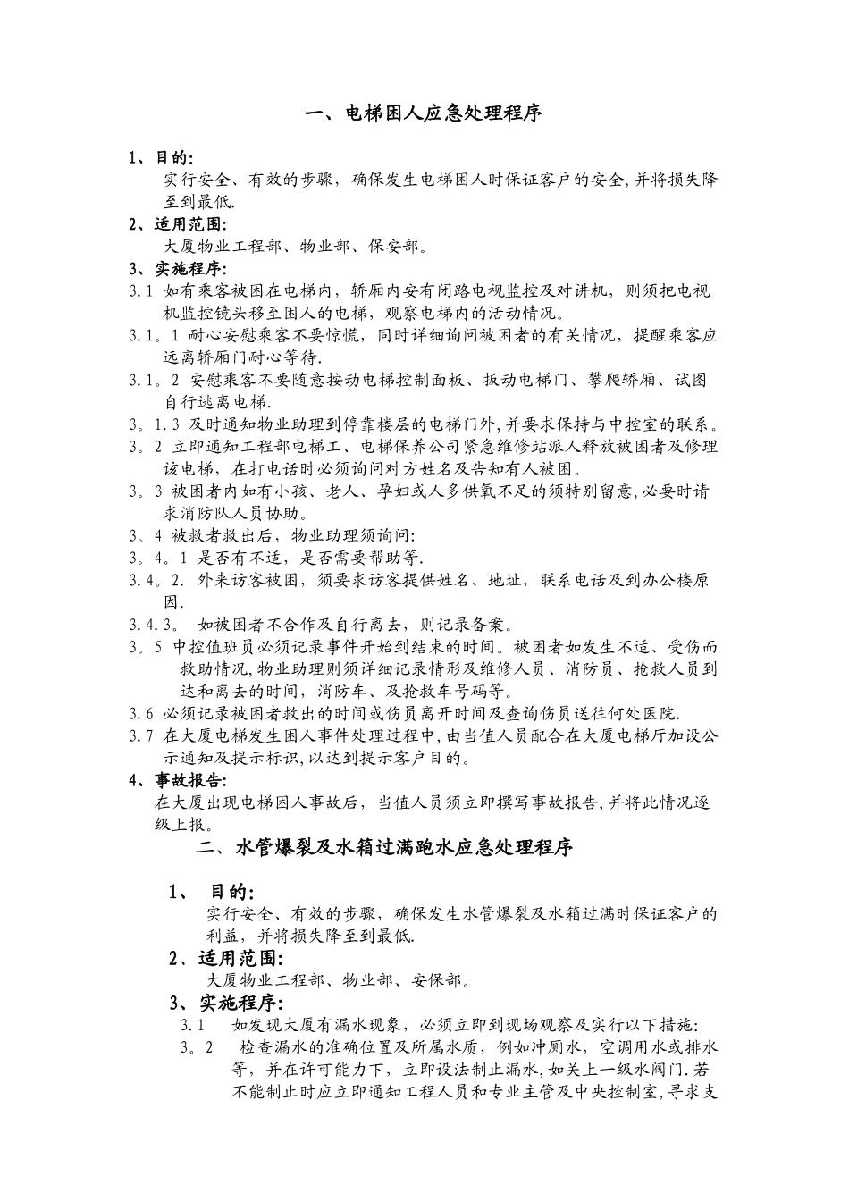 ☆物业管理中紧急情况的应急预案_第3页