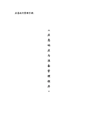 ☆物业管理中紧急情况的应急预案