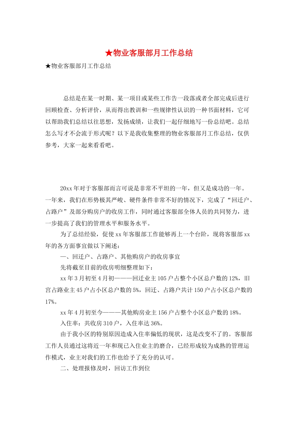 ★物业客服部月工作总结_第1页