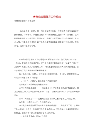 ★物业客服部月工作总结